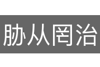 胁从罔治
