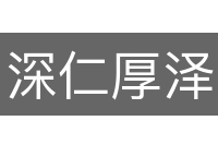 深仁厚泽