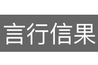 言行信果