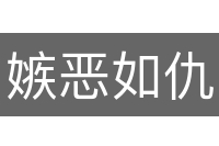 嫉恶如仇