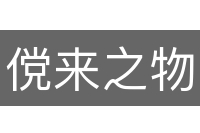 傥来之物