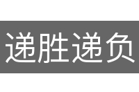 递胜递负