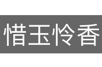 惜玉怜香