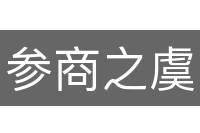 参商之虞