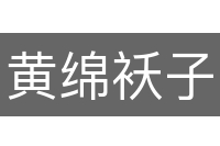 黄绵袄子
