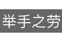 举手之劳