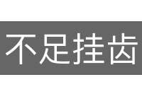 不足挂齿