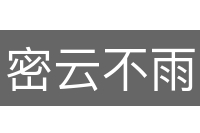 密云不雨