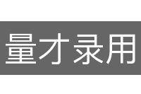 量才录用