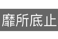 靡所底止
