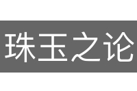 珠玉之论