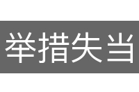 举措失当
