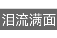 泪流满面