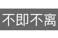 不即不离