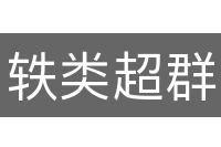轶类超群