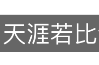 天涯若比邻