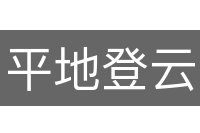 平地登云