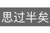 思过半矣