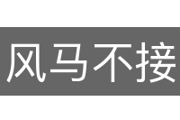 风马不接