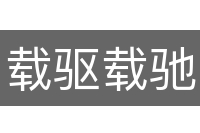 载驱载驰