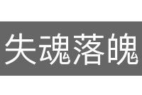 失魂落魄