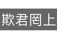欺君罔上