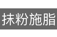 抹粉施脂