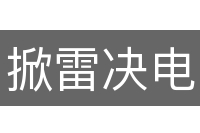 掀雷决电