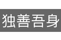独善吾身