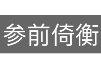参前倚衡