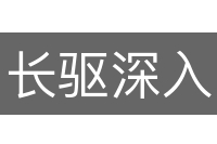 长驱深入