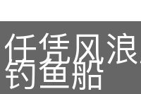 任凭风浪起，稳坐钓鱼船