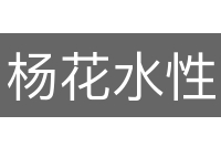 杨花水性