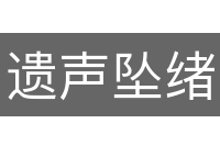 遗声坠绪