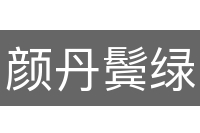 颜丹鬓绿