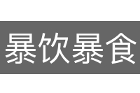 暴饮暴食
