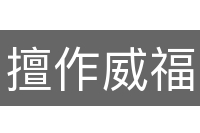 擅作威福
