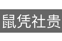 鼠凭社贵