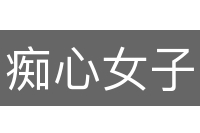 痴心女子负心汉