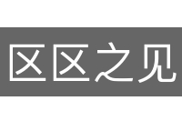区区之见