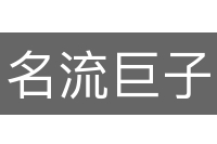 名流巨子