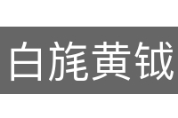 白旄黄钺