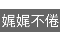 娓娓不倦