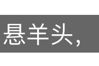 悬羊头，卖狗肉