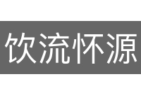 饮流怀源