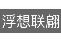 浮想联翩