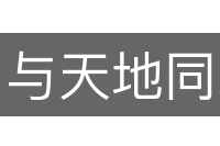 与天地同寿