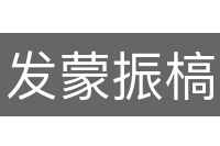 发蒙振槁