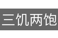 三饥两饱