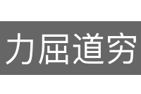 力屈道穷